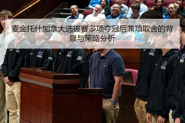 麦金托什加拿大选拔赛多项夺冠后兼项取舍的背景与策略分析